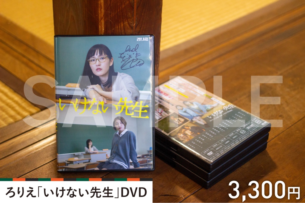 「いけない先生」DVD
