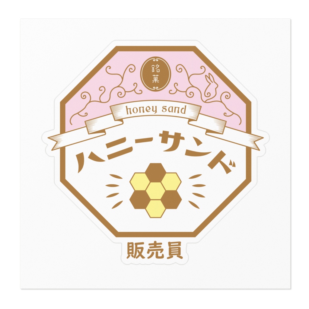 【販売員】銘菓ハニーサンドステッカー