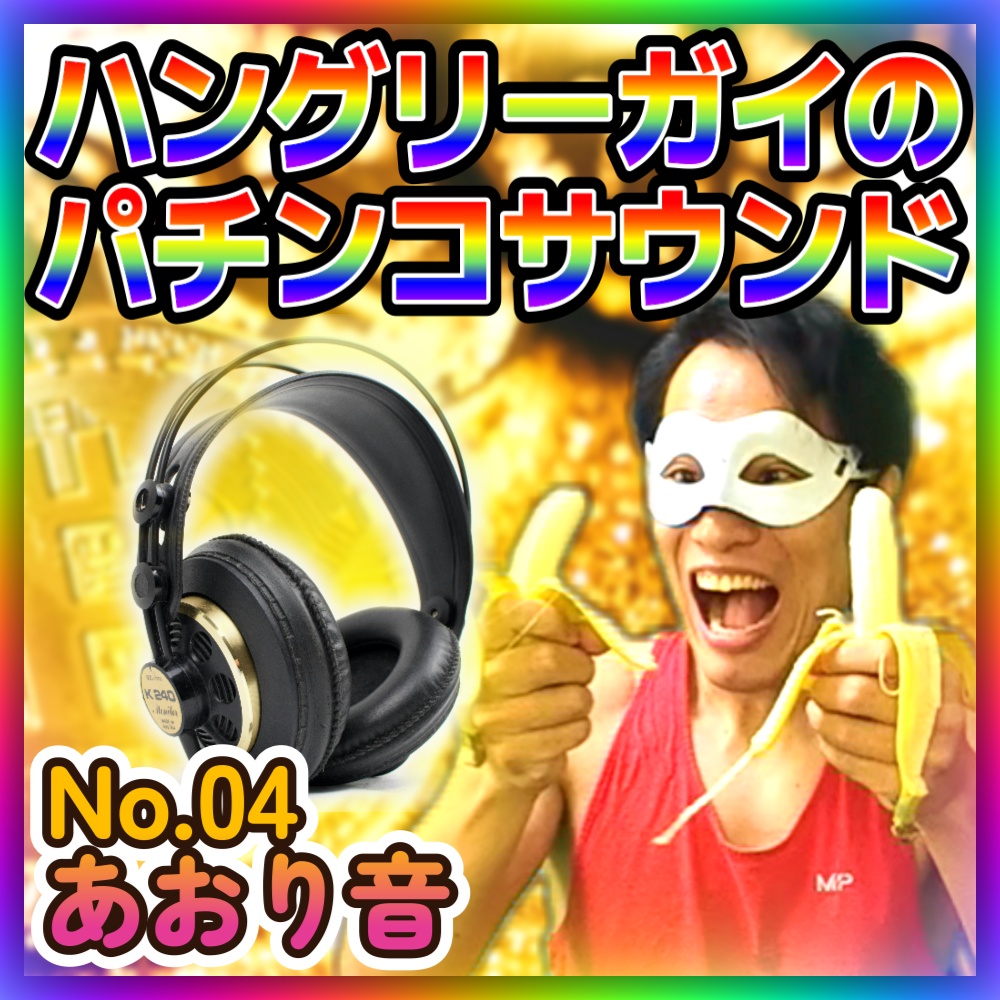 【パチンコ音素材】No.04「あおり音」5点パック