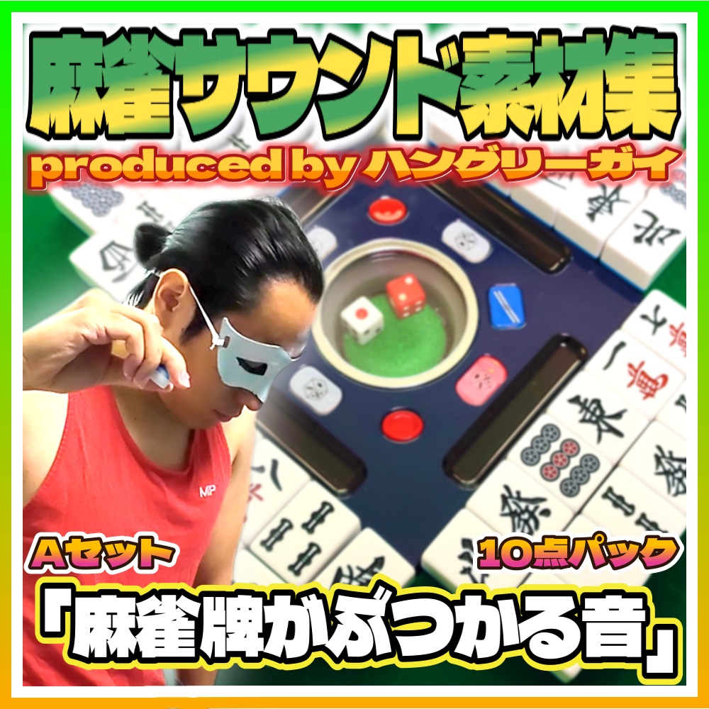 【麻雀サウンド素材集】Aセット「麻雀牌がぶつかる音 10点パック」【効果音・SE】