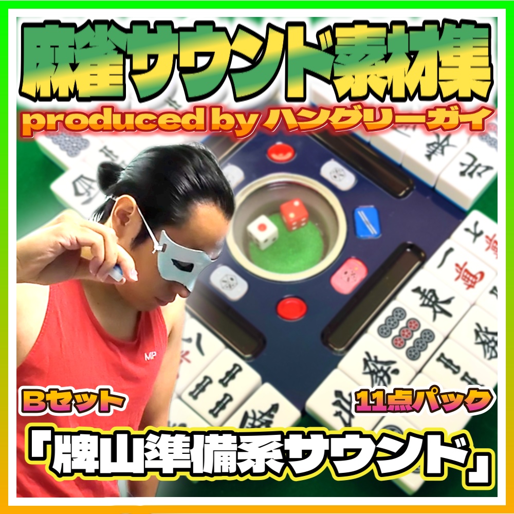 【麻雀サウンド素材集】Bセット「牌山準備系サウンド 11点パック」【効果音・SE】