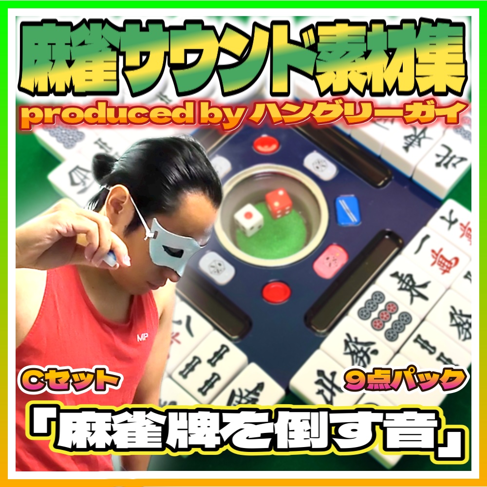【麻雀サウンド素材集】Cセット「麻雀牌を倒す音 9点パック」【効果音・SE】