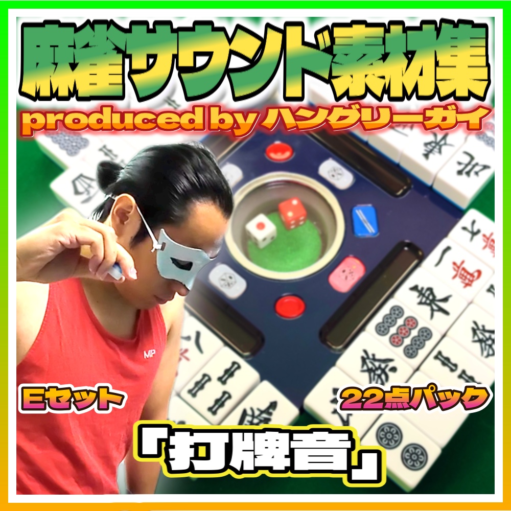 【麻雀サウンド素材集】Eセット「打牌音 22点パック」【効果音・SE】