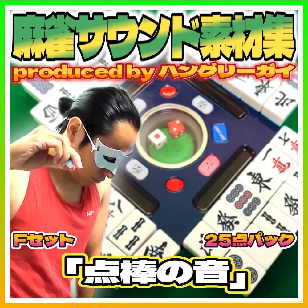 【麻雀サウンド素材集】Fセット「点棒の音 25点パック」【効果音・SE】