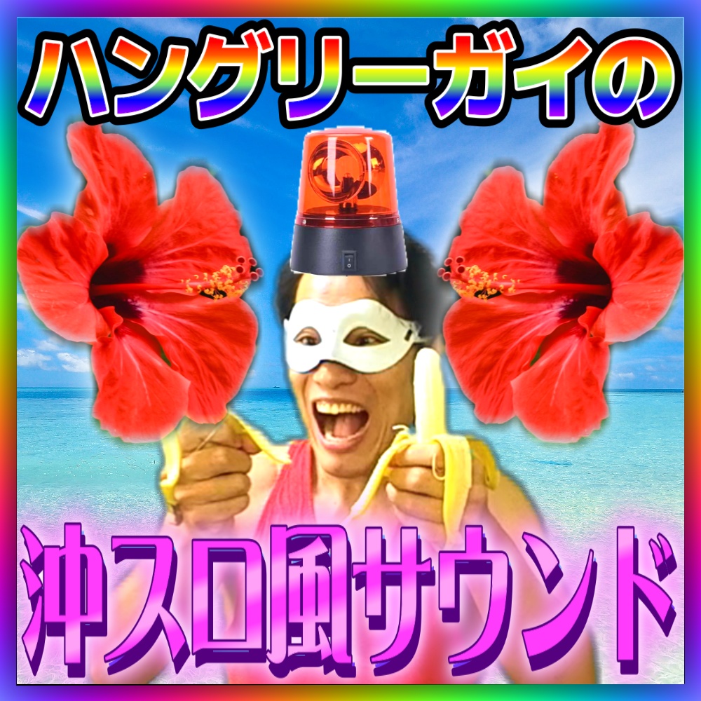 【パチスロ】沖スロ(ハナハナ)風サウンド素材集 9点パック