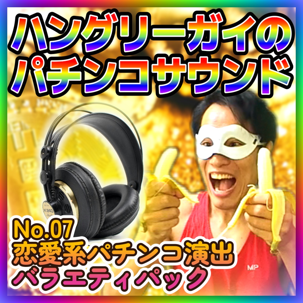 【パチンコ音素材】No.07「恋愛系パチンコ演出バラエティ」18点パック