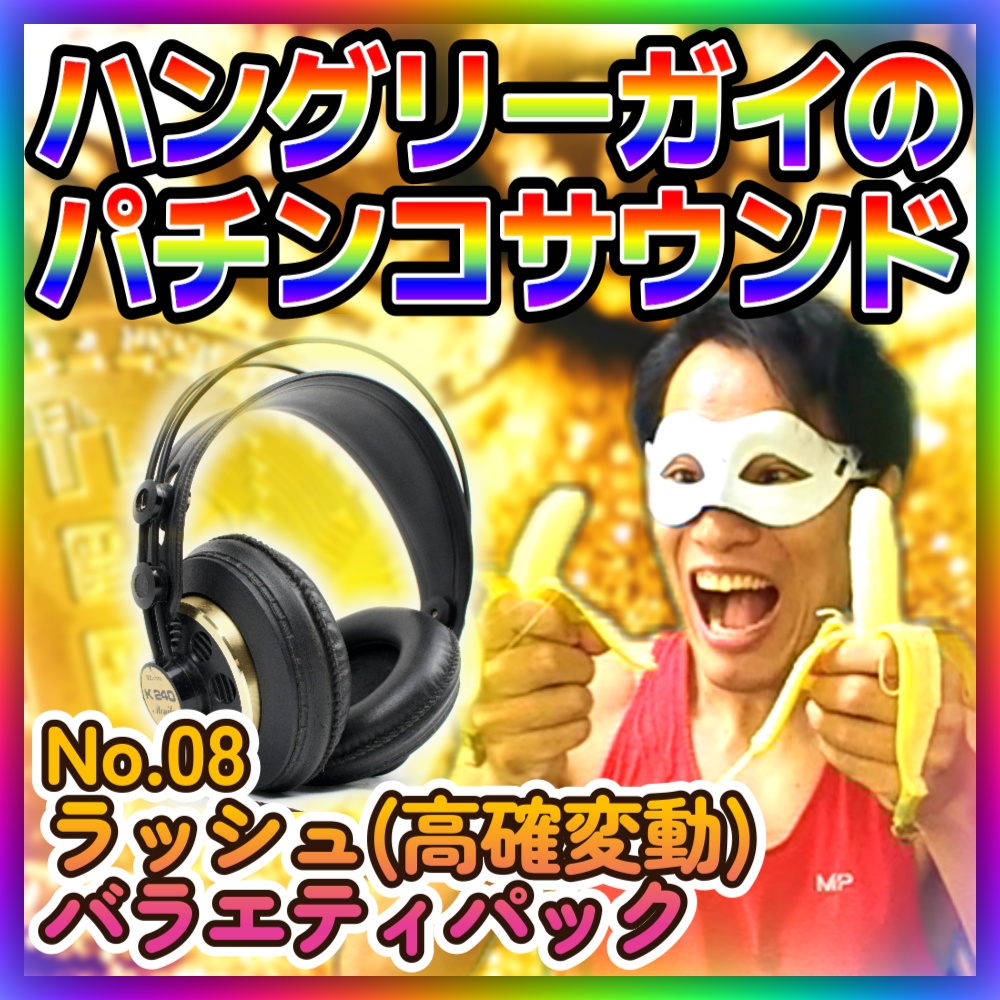 【パチンコ音素材】No.08「ラッシュ(高確変動)バラエティ」17点パック