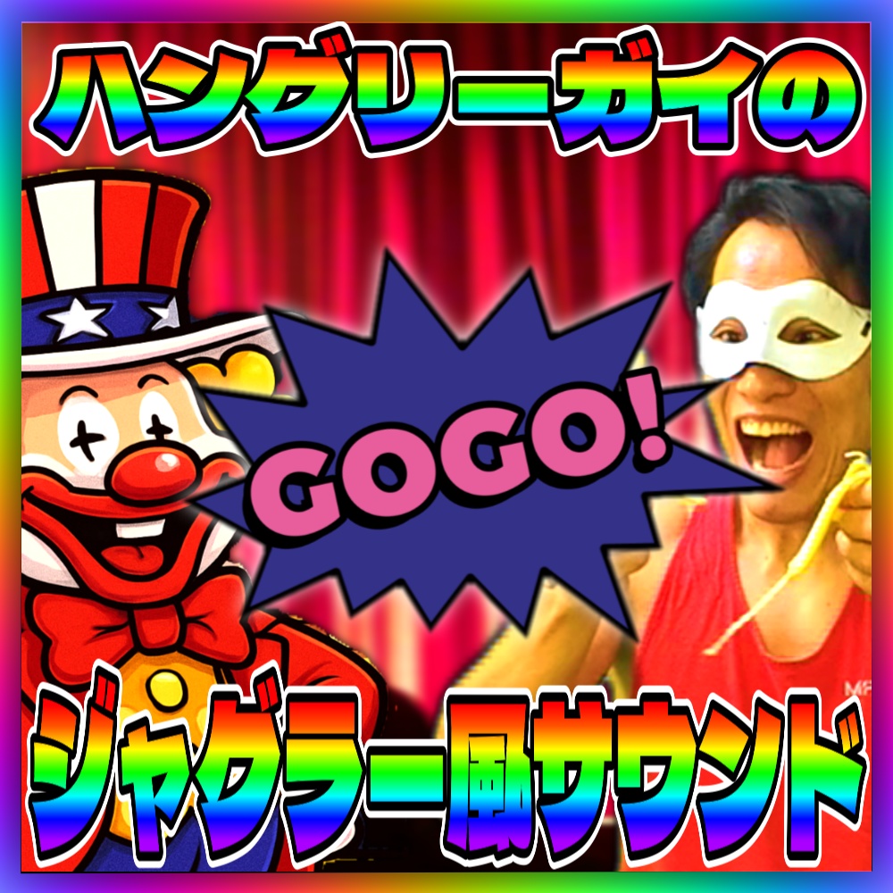 【パチスロ】ジャグラー風サウンド素材集 12点パック