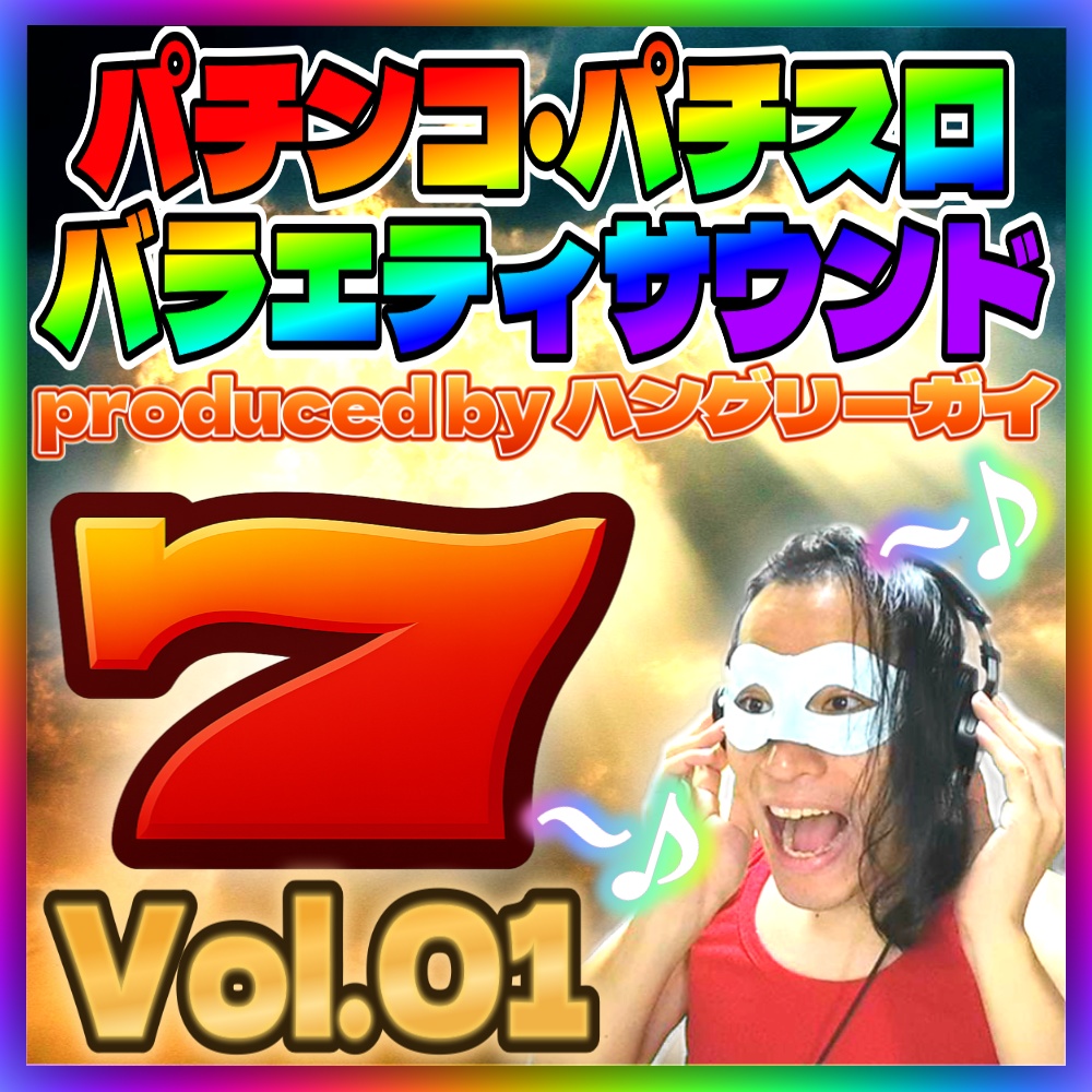 【サウンド素材】パチンコ・パチスロバラエティサウンド Vol.01