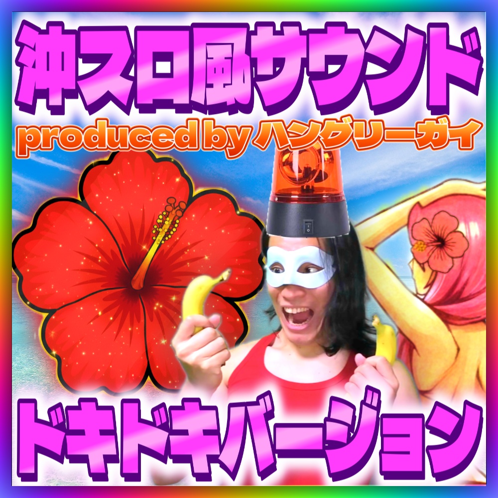 【パチスロ】沖スロ(沖ドキ)風サウンド素材集 15点パック