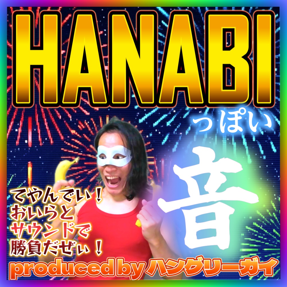 【パチスロ】ハナビ風サウンド素材集 16点パック