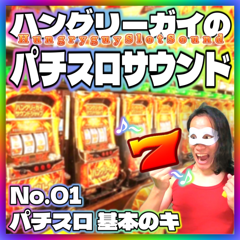 【パチスロ音素材】No.01「パチスロ 基本のキ」18点パック