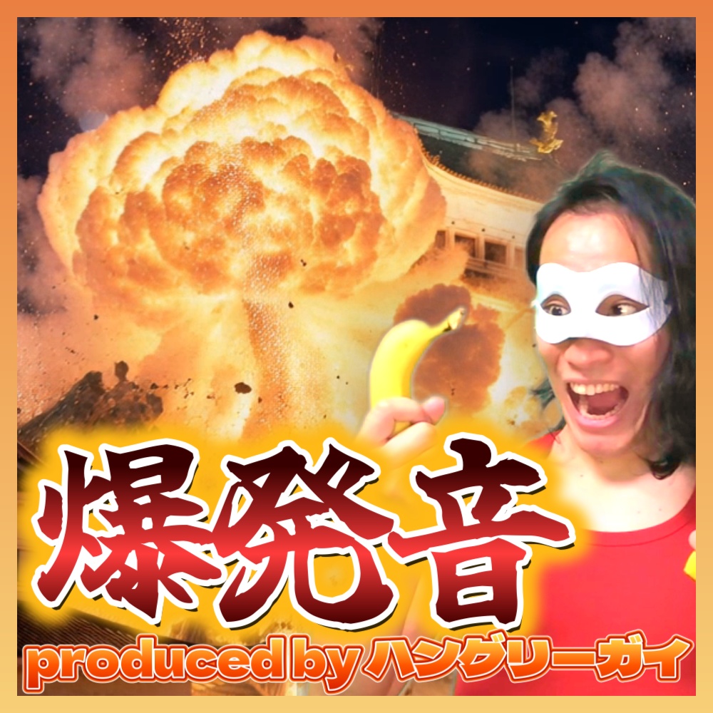 【サウンド素材】「爆発音 produced by ハングリーガイ」8点パック
