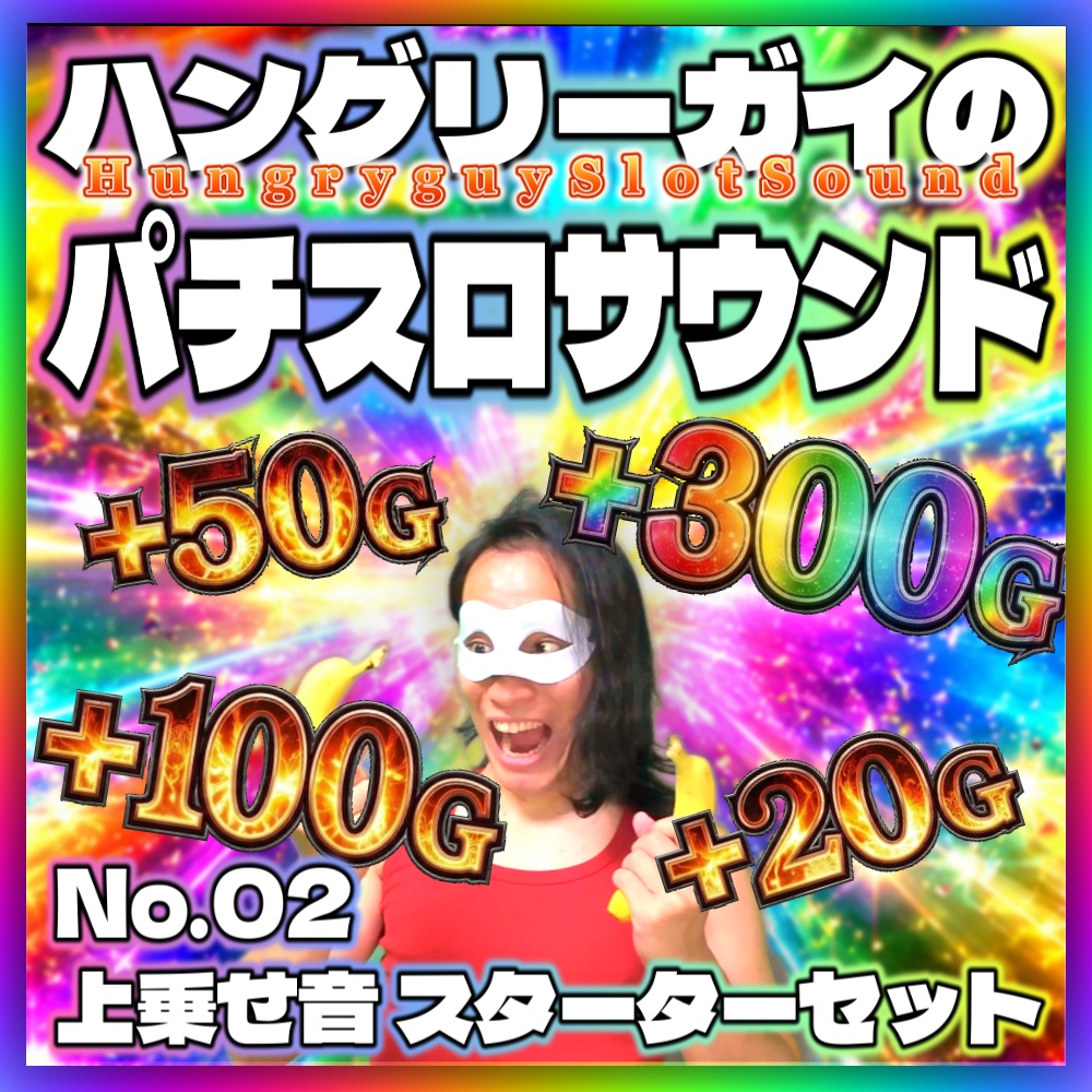 【パチスロ音素材】No.02「上乗せ音 スターターセット」16点パック