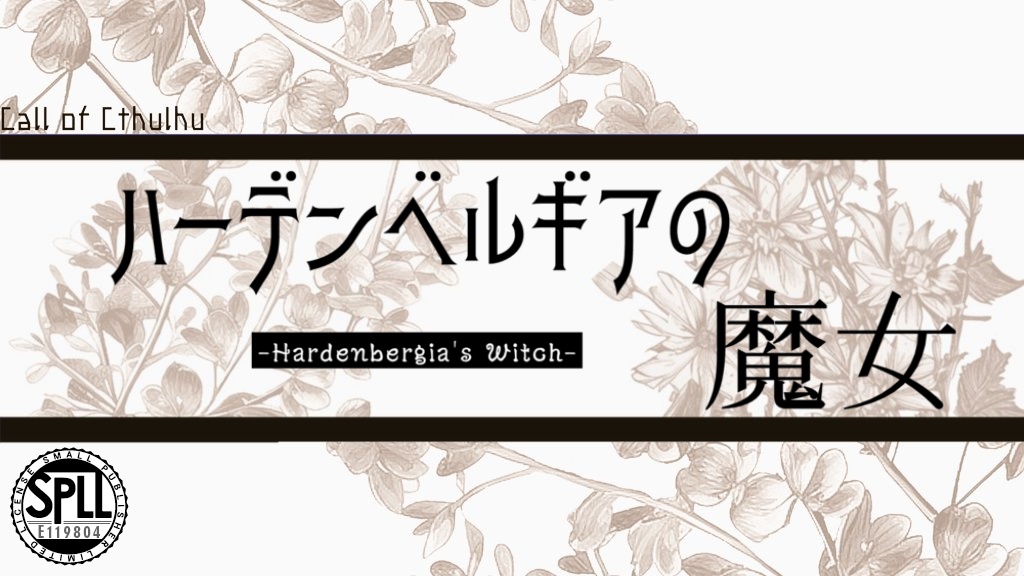 【CoCシナリオ】ハーデンベルギアの魔女【SPLL:E119804】