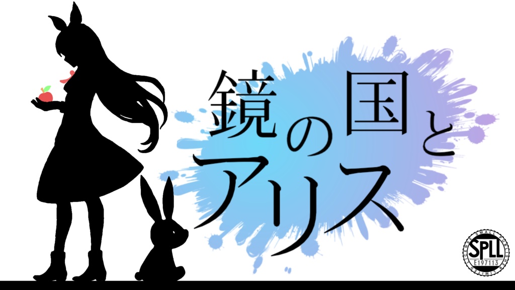 【CoCシナリオ】鏡の国とアリス【SPLL:E197113】