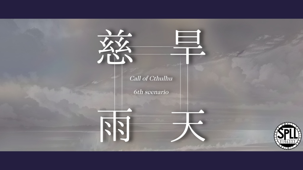 【CoCシナリオ】旱天慈雨【SPLL:E196333】