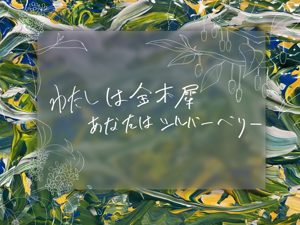 【CoC6th】わたしは金木犀 あなたはシルバーベリー