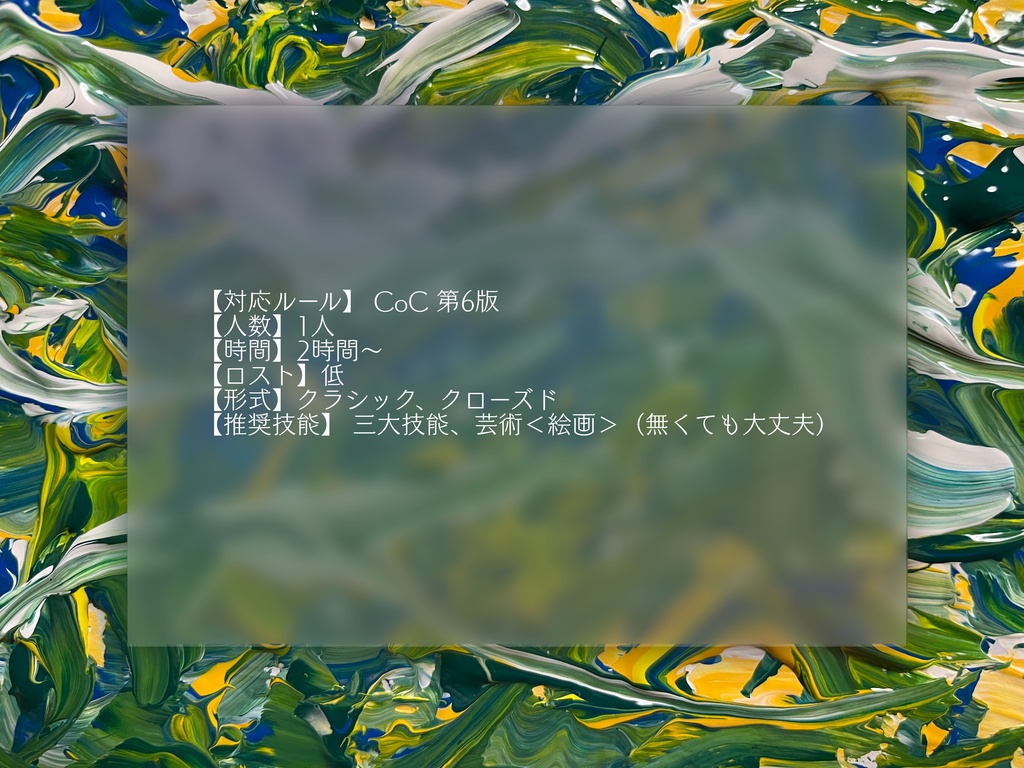 【CoC6th】わたしは金木犀 あなたはシルバーベリー