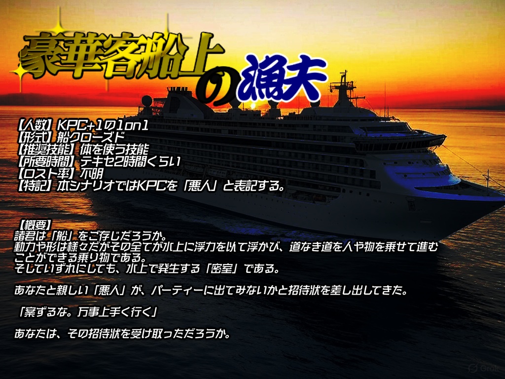 【CoC6th】豪華客船上の漁夫
