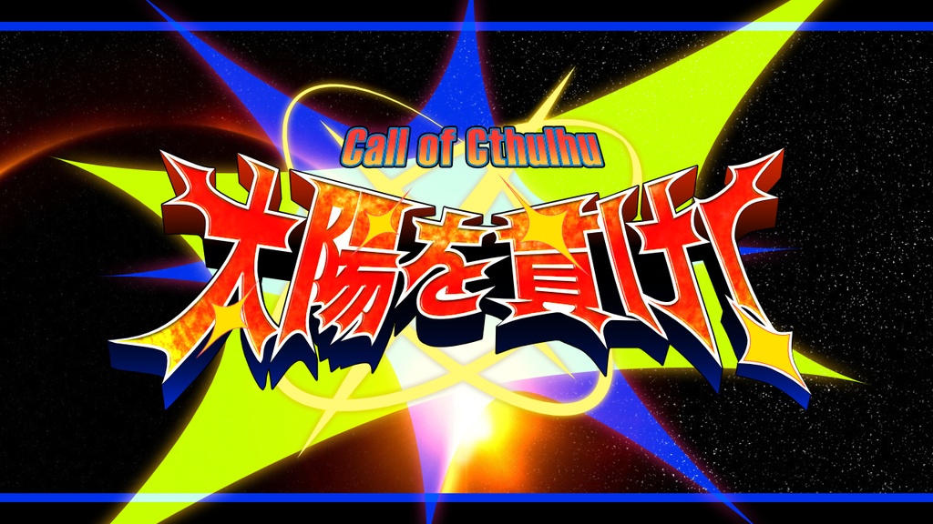 【CoC6th】太陽を貫け！