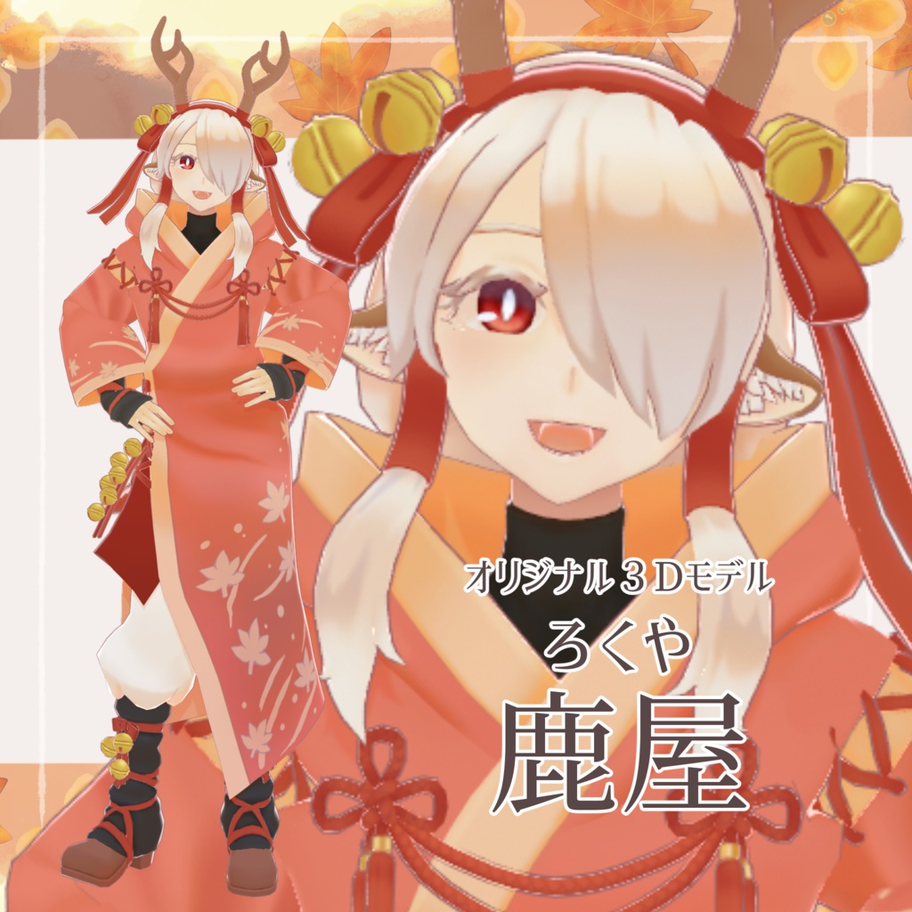 【オリジナル3Dモデル】 鹿屋 -Rokuya-