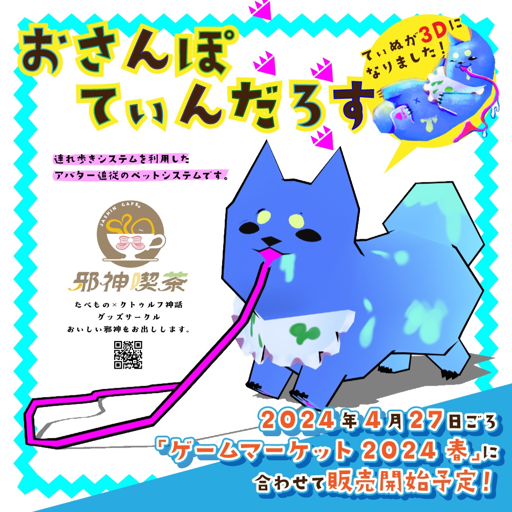 おさんぽてぃんだろす