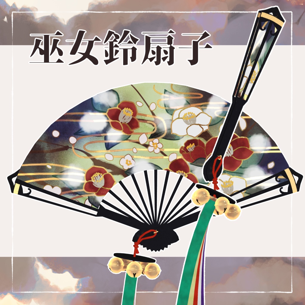 巫女鈴扇子【お正月発売記念セール】