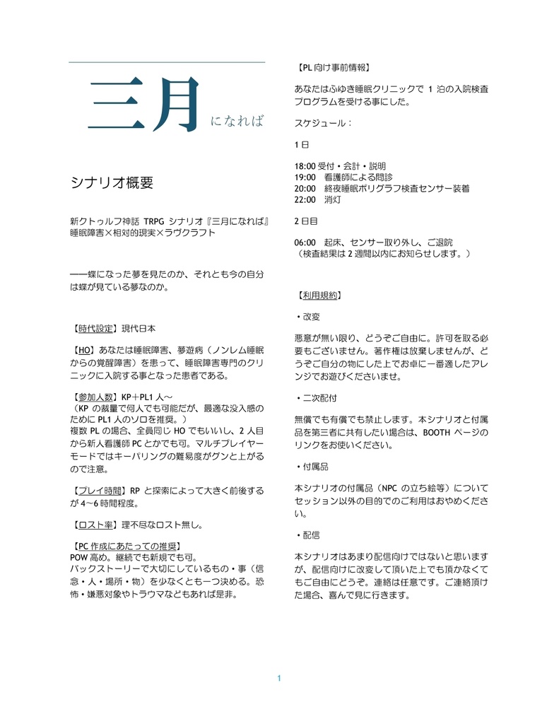 「三月になれば」【CoC7版】