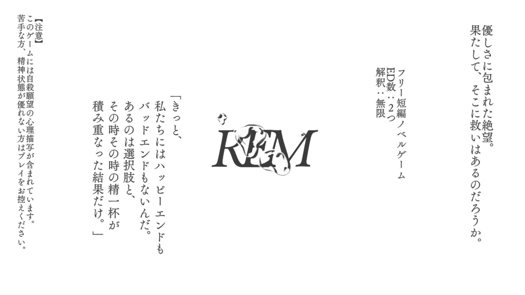 REM【ノベルゲーム】