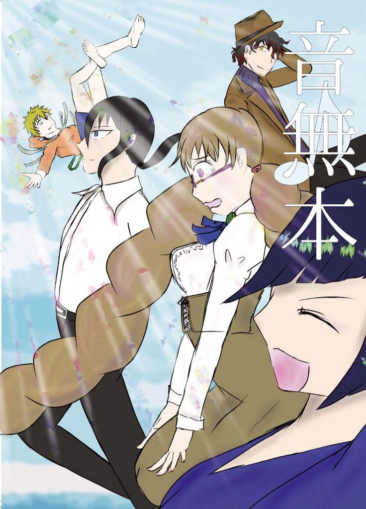 音無本【boostお控えください