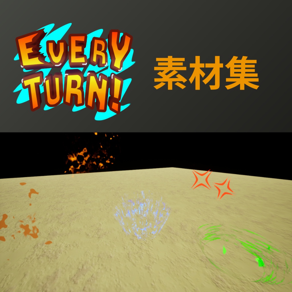 【自作素材】エブリターン!素材集