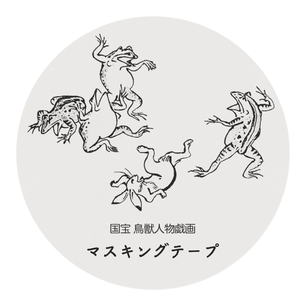 国宝・鳥獣人物戯画