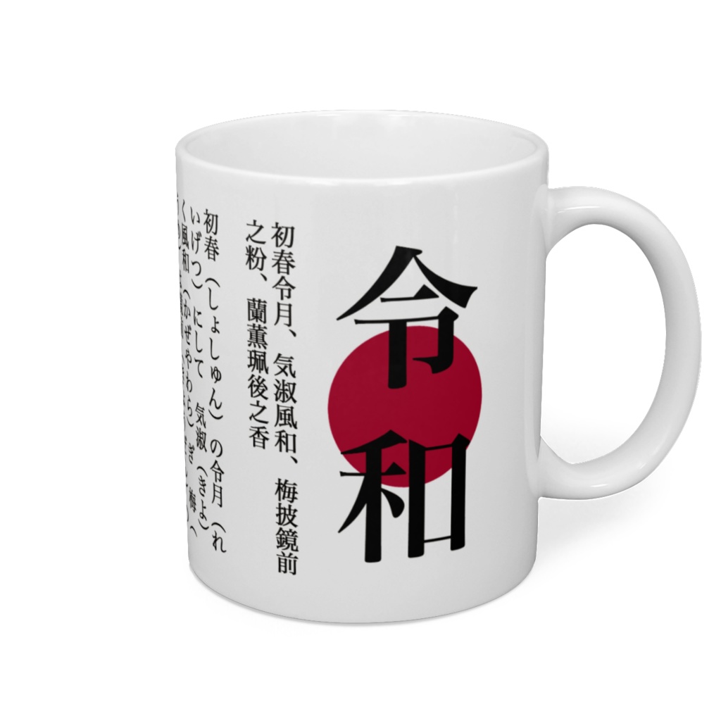 新元号、令和 + 日の丸