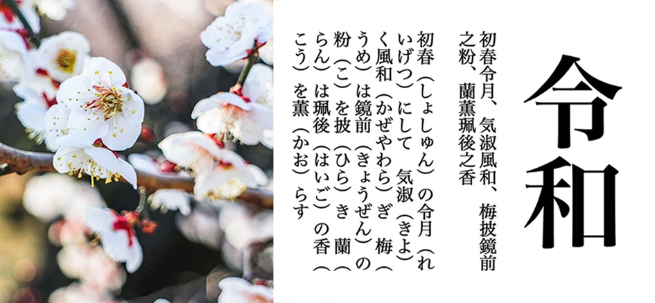 新元号、令和