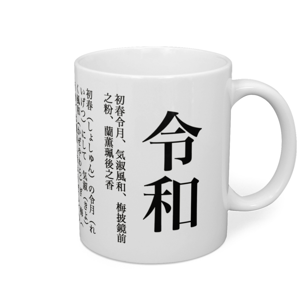新元号、令和