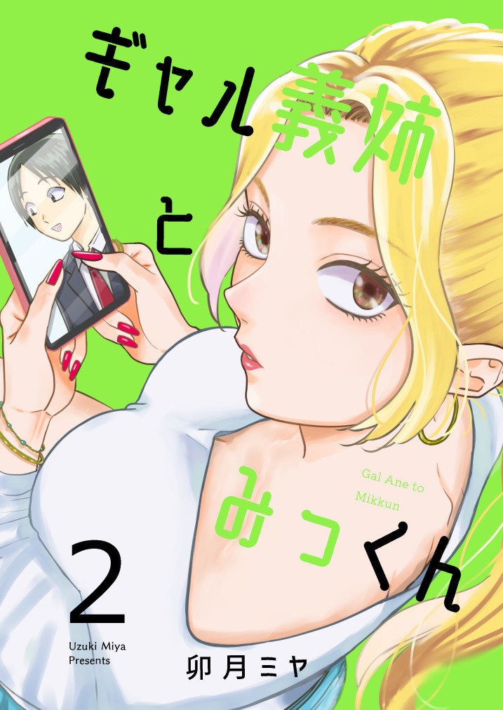 【完結済】ギャル義姉とみっくん