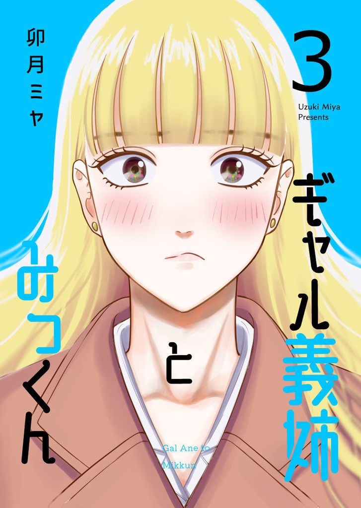 【完結済】ギャル義姉とみっくん