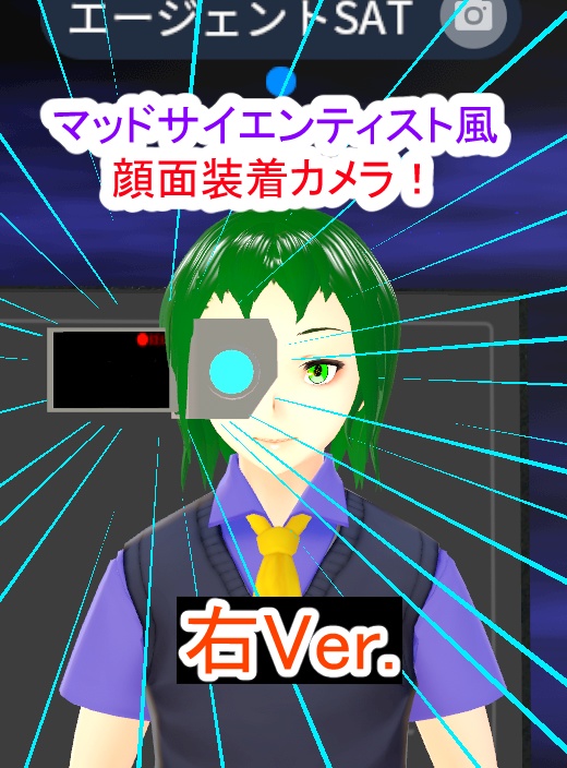 顔面装着ビデオカメラ マッドサイエンティスト風 左用と右用それぞれあり