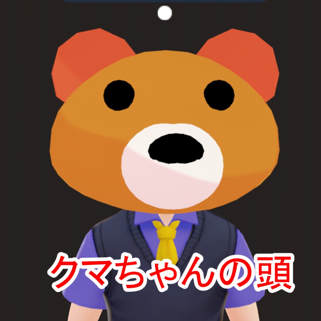 クマちゃんの頭