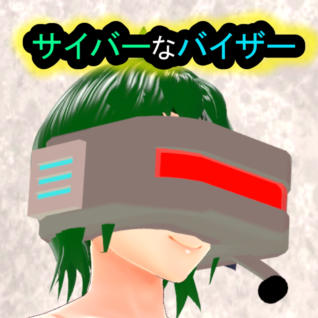 サイバーバイザー