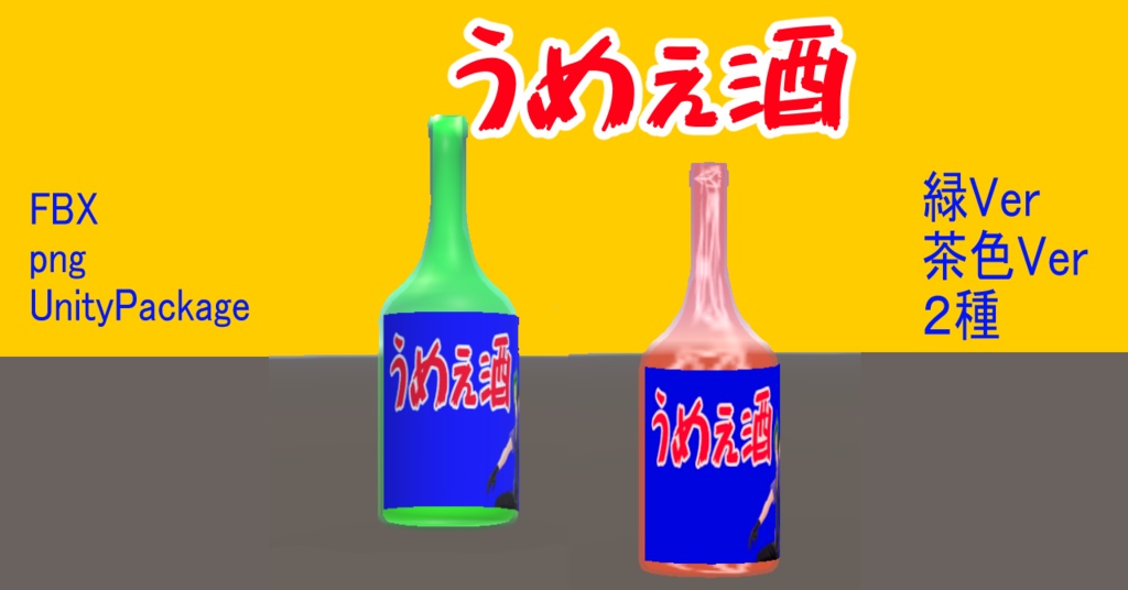 うめぇ酒 酒瓶3Dモデル 緑・茶2パターン