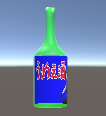 うめぇ酒 酒瓶3Dモデル 緑・茶2パターン
