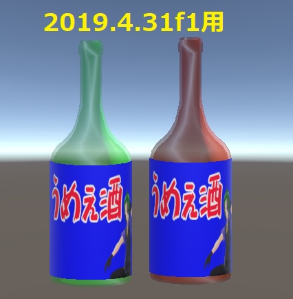 うめぇ酒 酒瓶3Dモデル 緑・茶2パターン