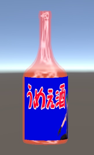 うめぇ酒 酒瓶3Dモデル 緑・茶2パターン
