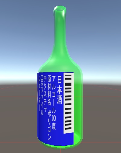 うめぇ酒 酒瓶3Dモデル 緑・茶2パターン