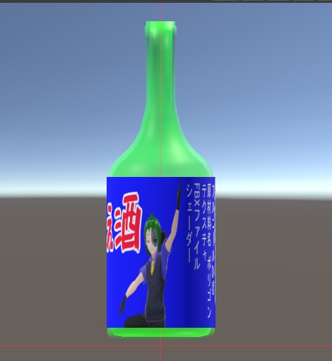 うめぇ酒 酒瓶3Dモデル 緑・茶2パターン