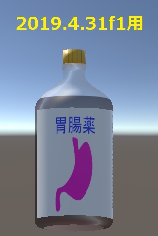 胃腸薬3Dモデル