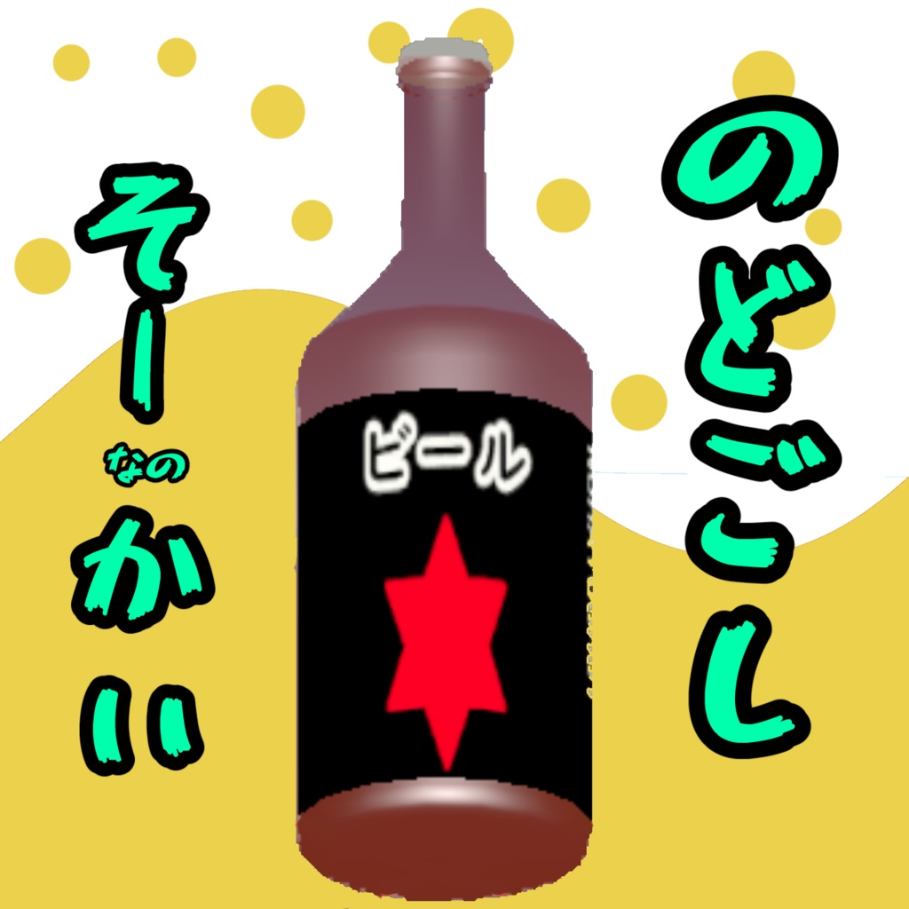 ビール 3Dモデル