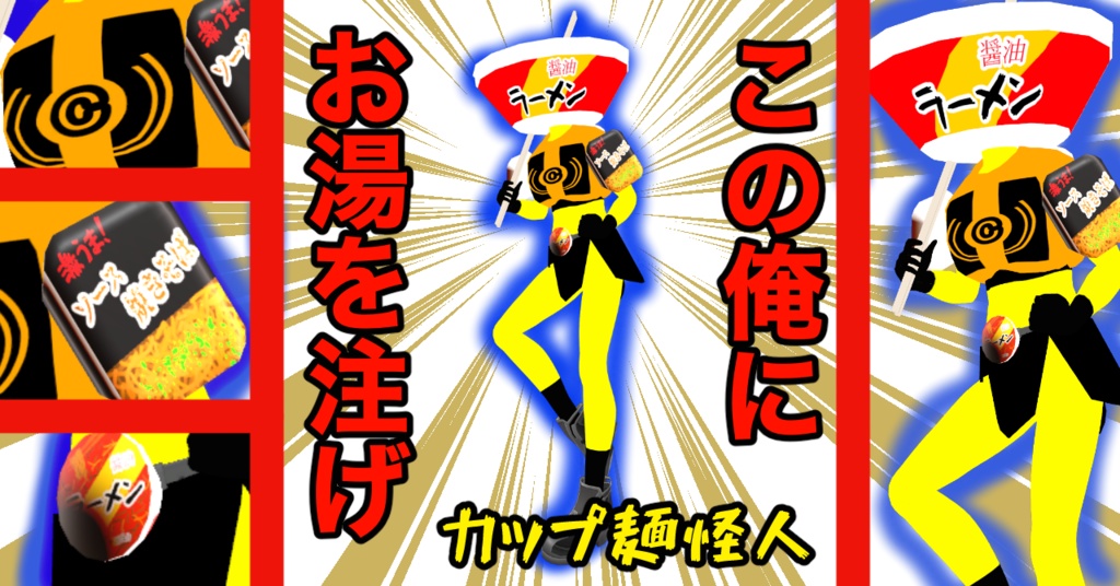 【オリジナル3Dモデル】カップ麺怪人 V3